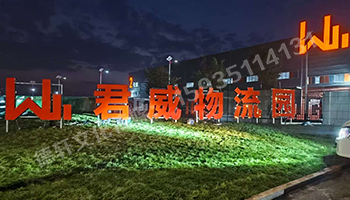 君威物流園鋼結構箱體發光大字